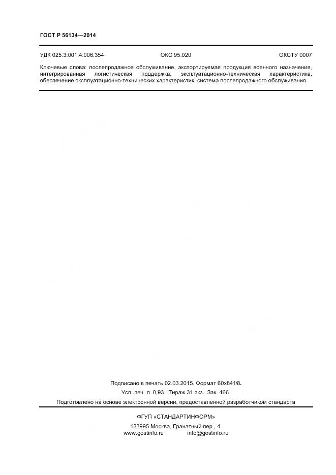 ГОСТ Р 56134-2014, страница 8