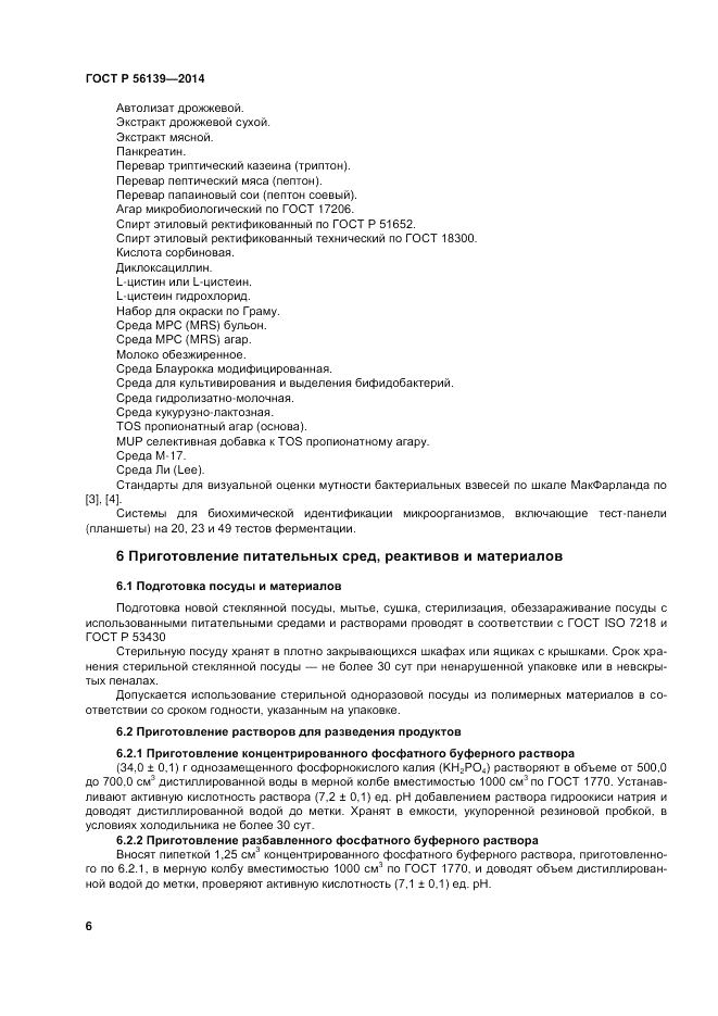 ГОСТ Р  56139-2014, страница 10