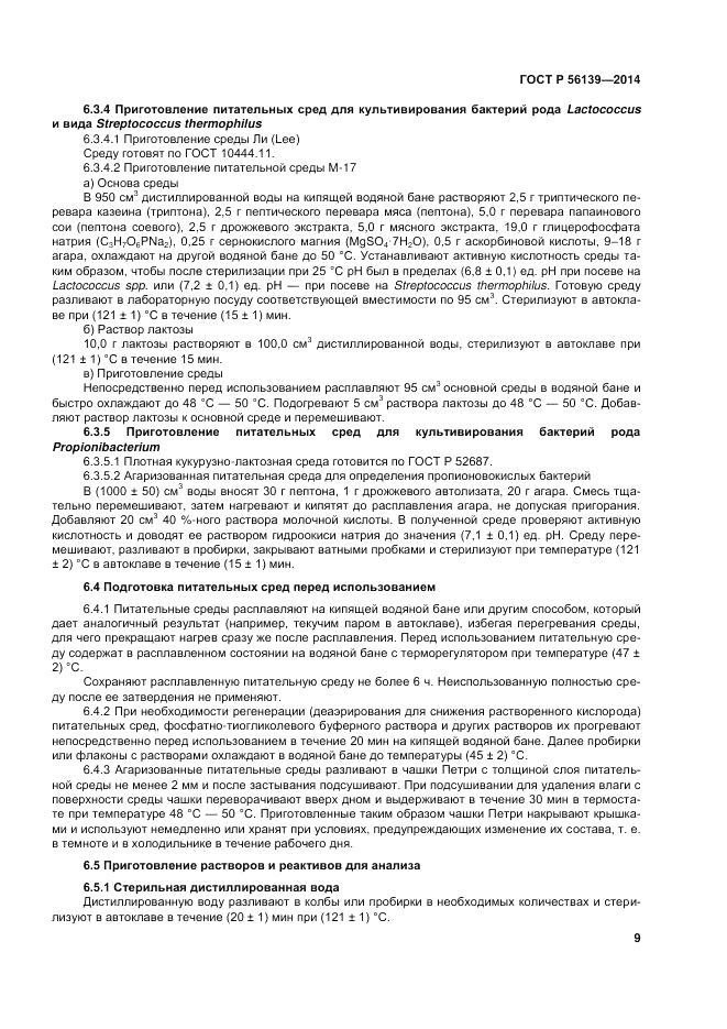ГОСТ Р  56139-2014, страница 13