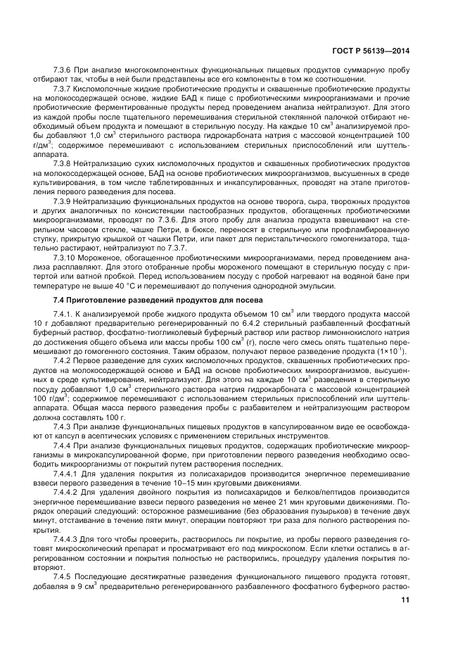 ГОСТ Р  56139-2014, страница 15