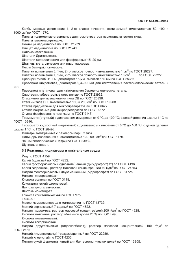 ГОСТ Р  56139-2014, страница 9