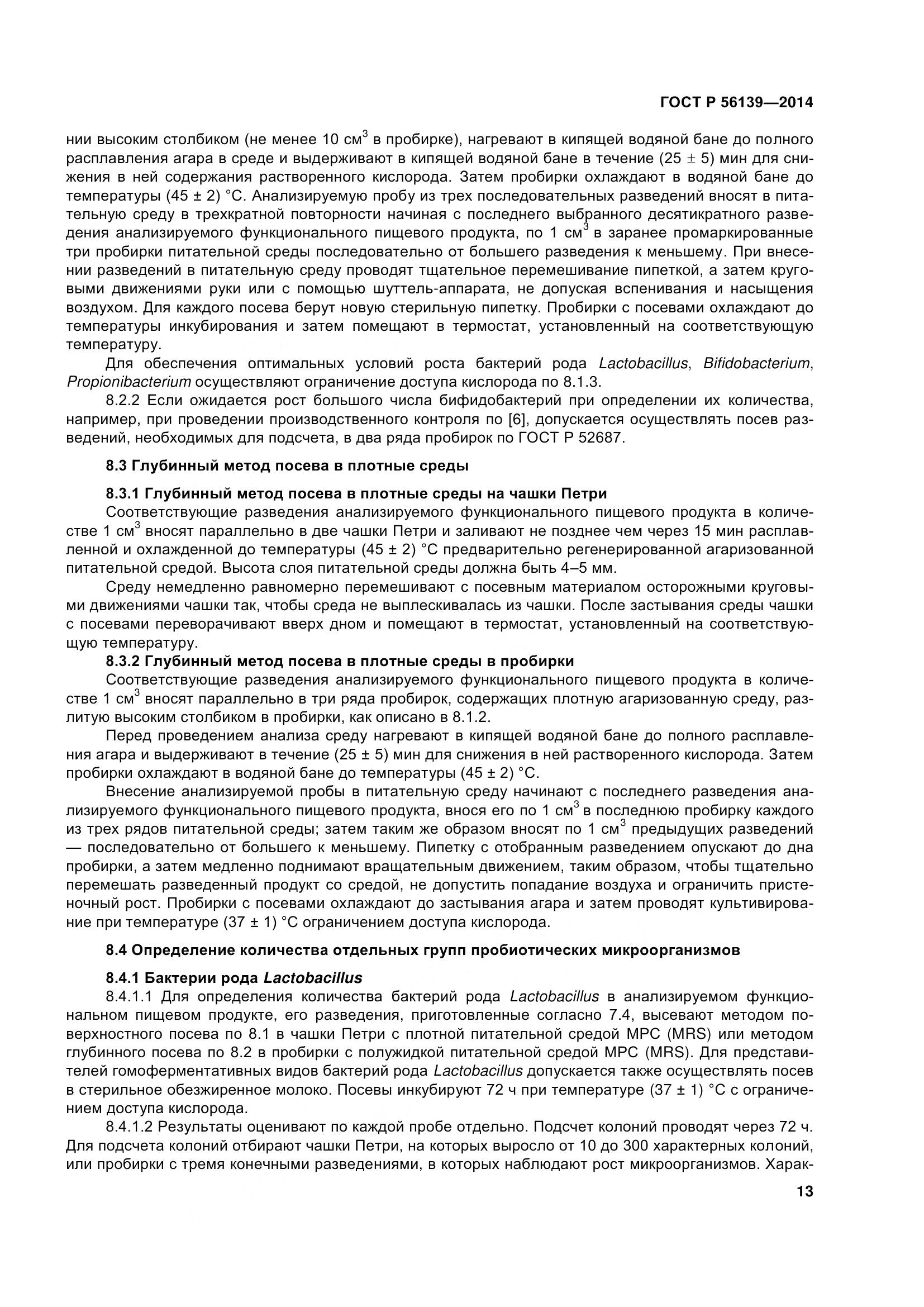 ГОСТ Р 56139-2014, страница 18