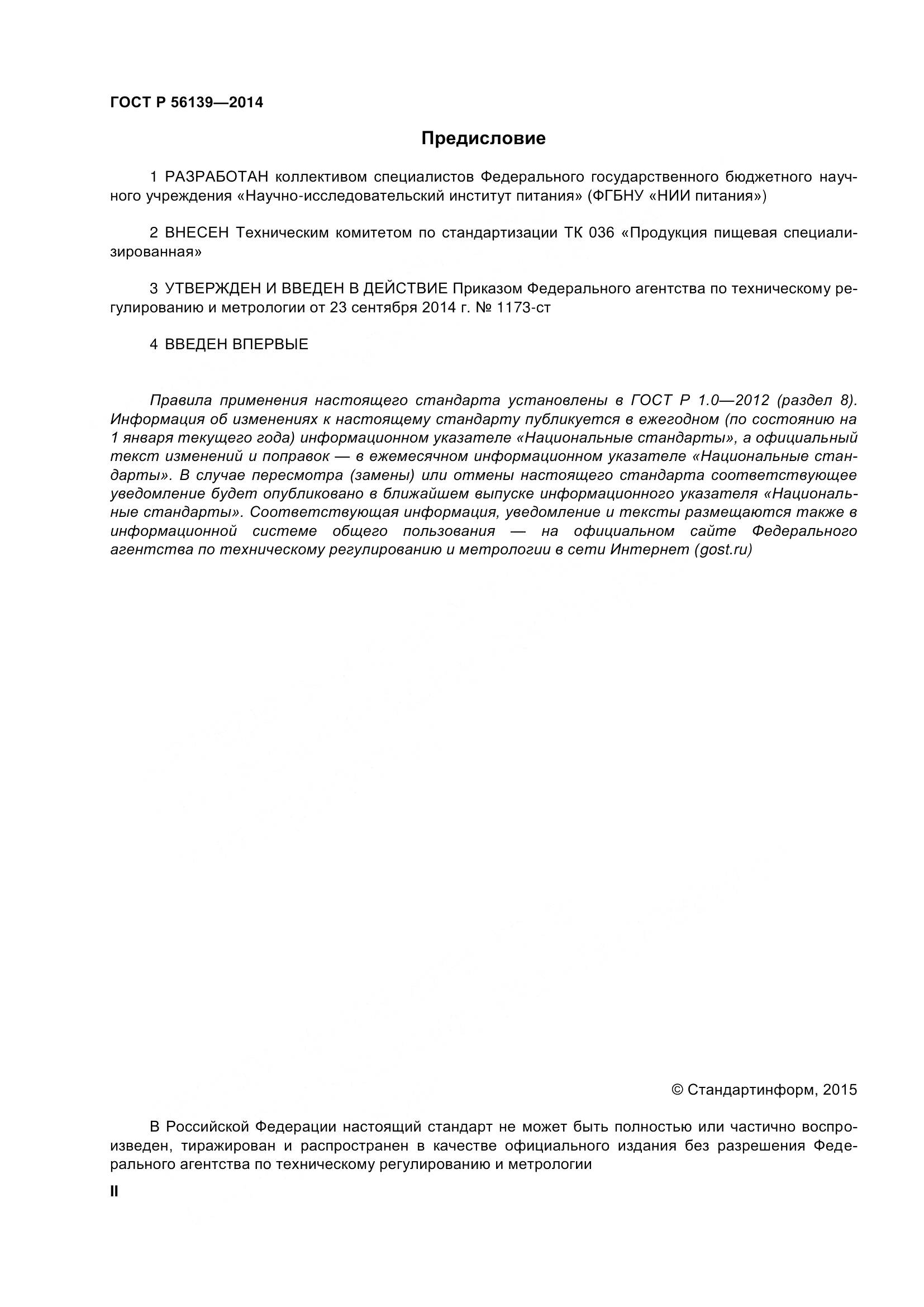 ГОСТ Р 56139-2014, страница 2