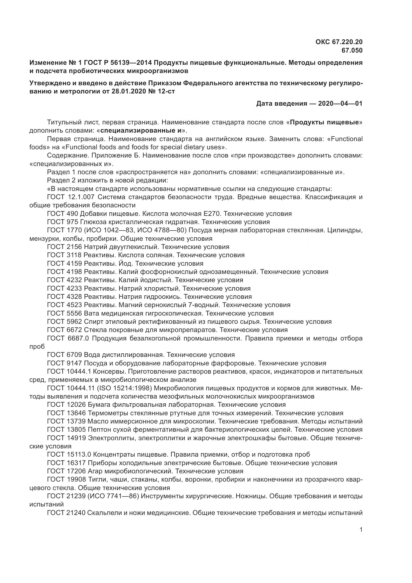 ГОСТ Р 56139-2014, страница 30