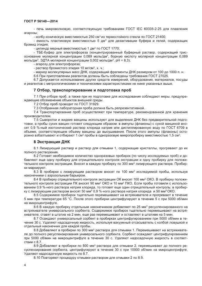 ГОСТ Р  56140-2014, страница 6