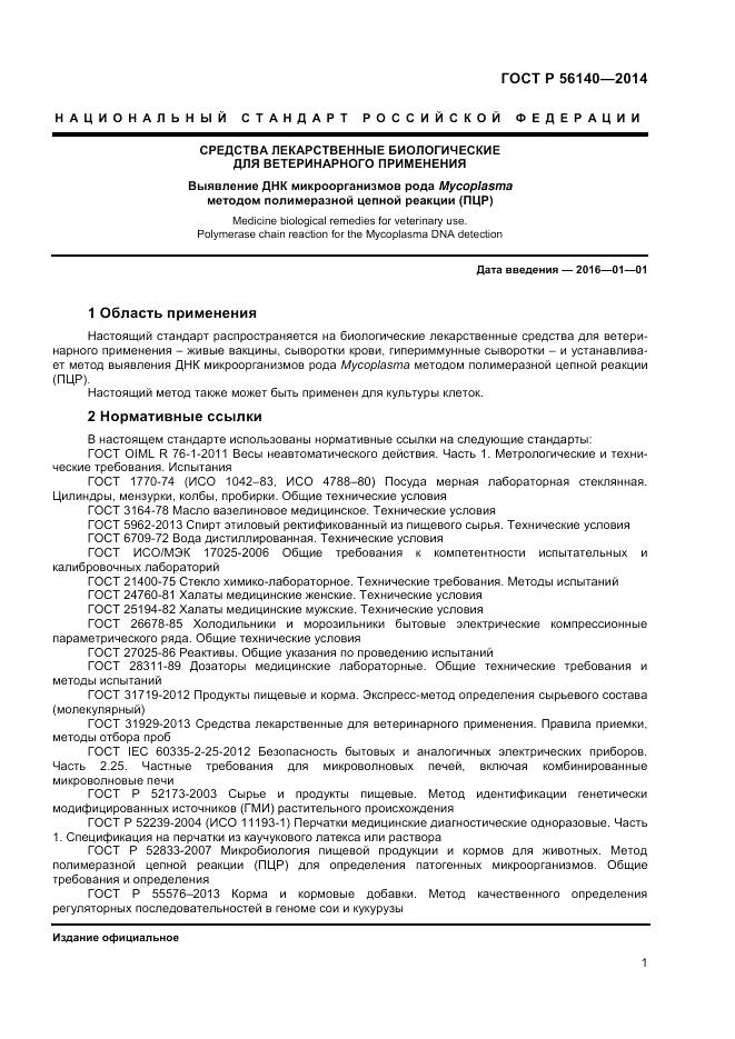 ГОСТ Р 56140-2014, страница 5