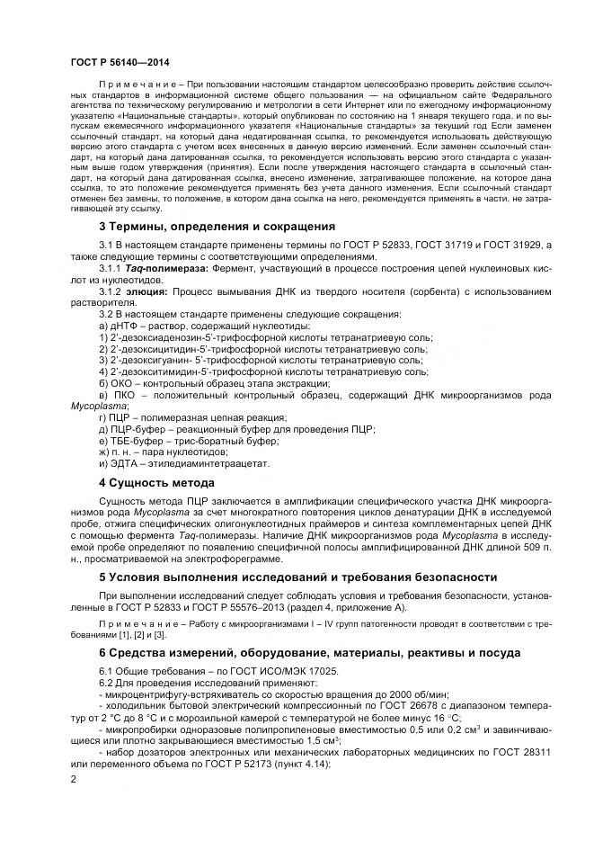 ГОСТ Р 56140-2014, страница 6