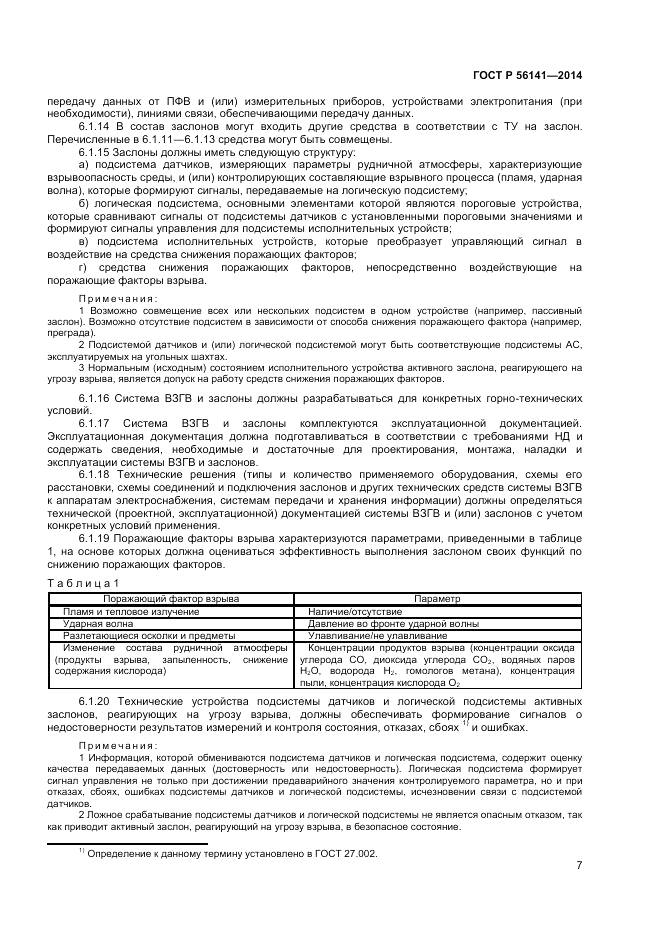 ГОСТ Р 56141-2014, страница 11