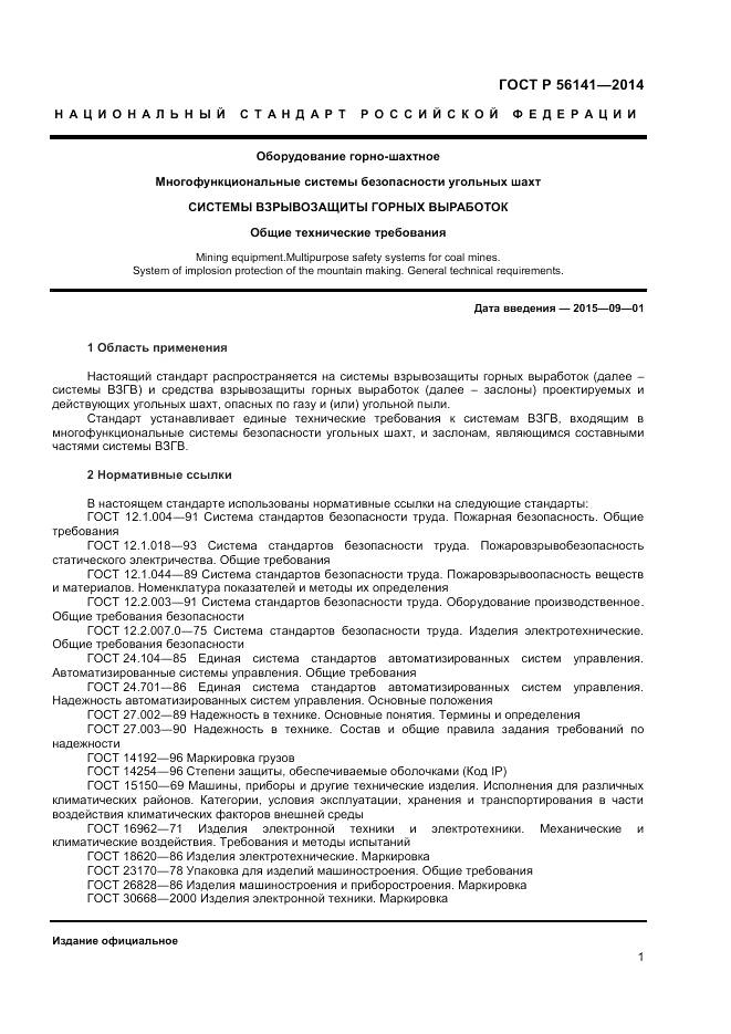 ГОСТ Р 56141-2014, страница 5