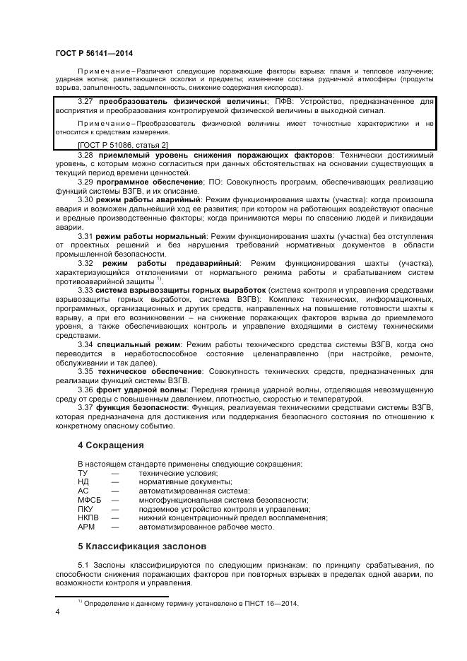 ГОСТ Р 56141-2014, страница 8