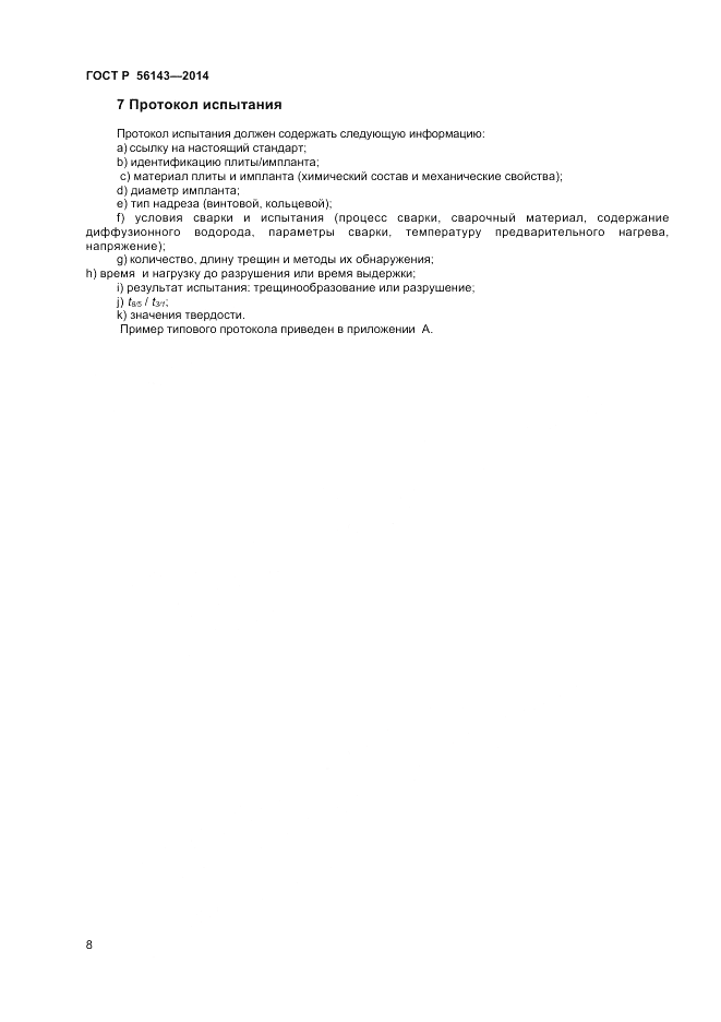 ГОСТ Р  56143-2014, страница 12