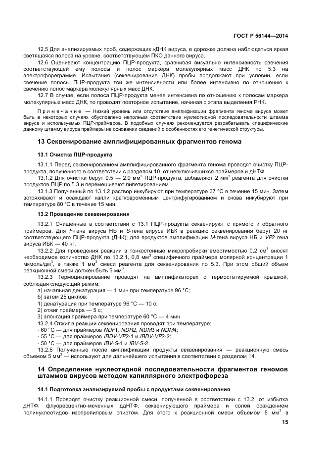 ГОСТ Р  56144-2014, страница 19