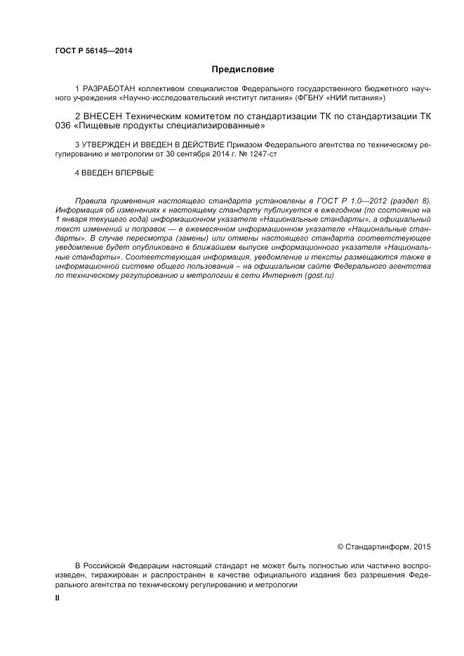 ГОСТ Р  56145-2014, страница 2