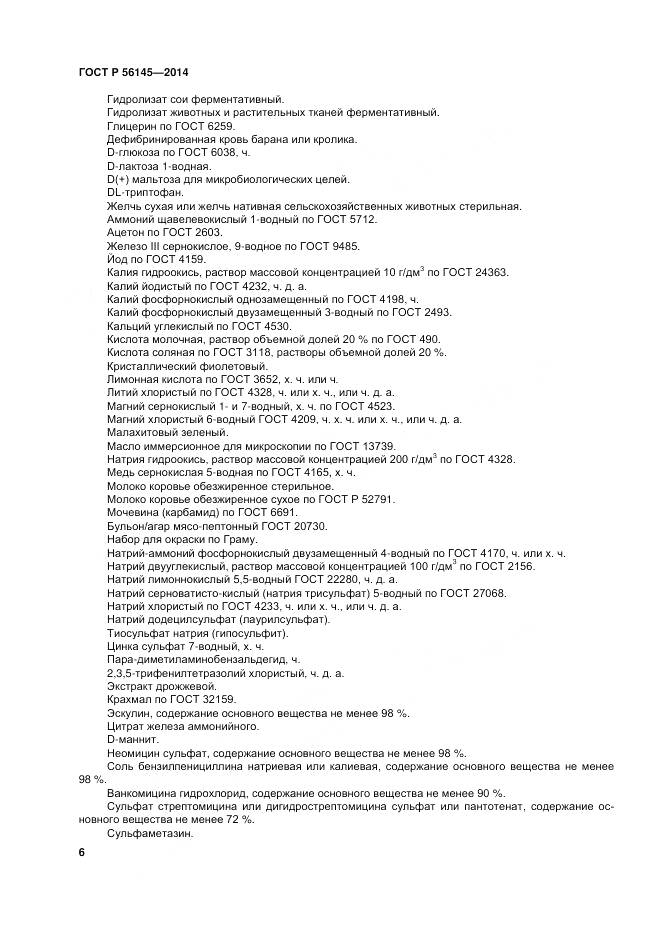 ГОСТ Р 56145-2014, страница 11