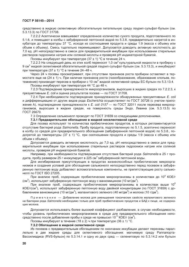 ГОСТ Р 56145-2014, страница 25