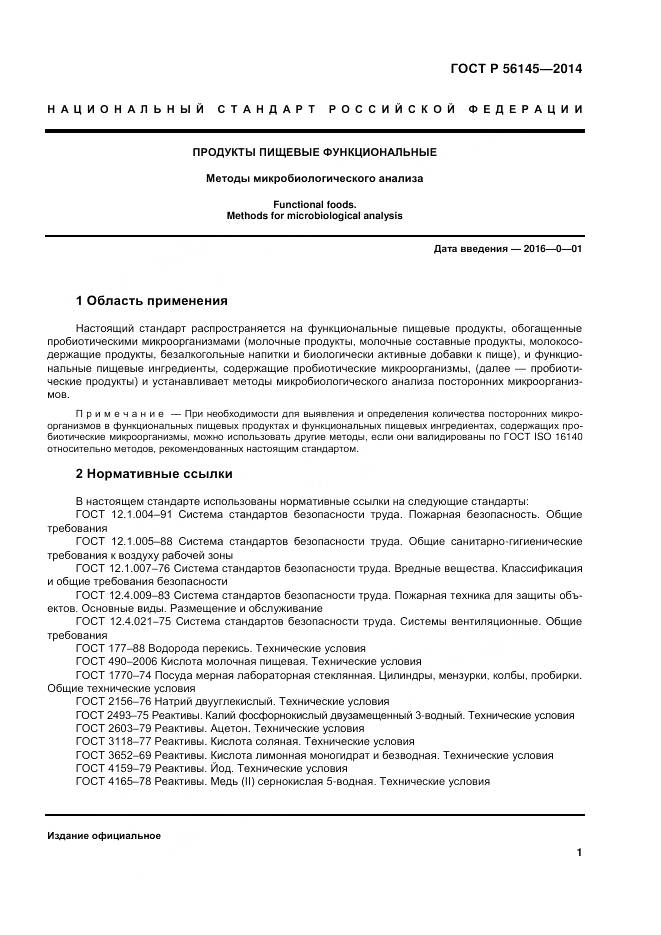 ГОСТ Р 56145-2014, страница 6