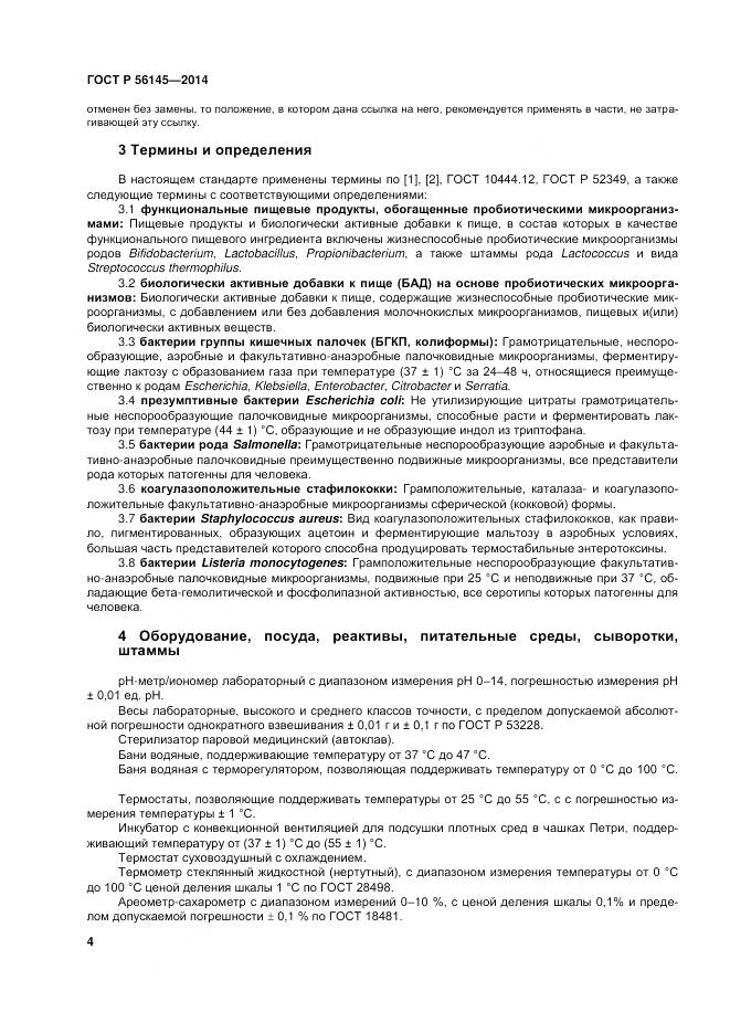 ГОСТ Р 56145-2014, страница 9