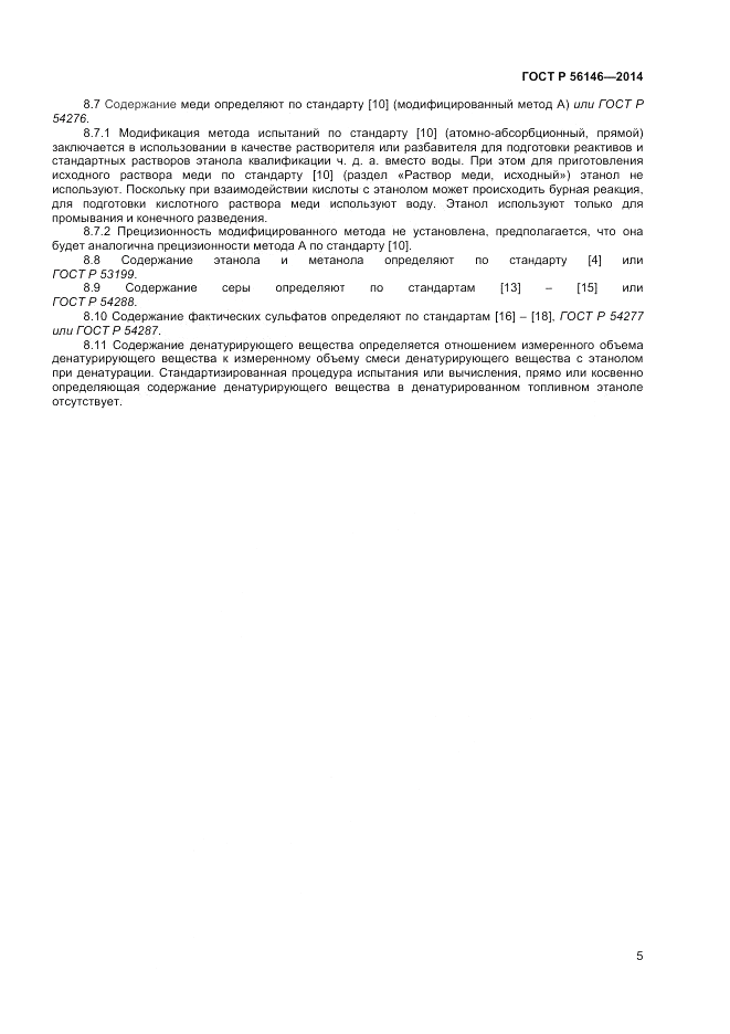 ГОСТ Р  56146-2014, страница 7