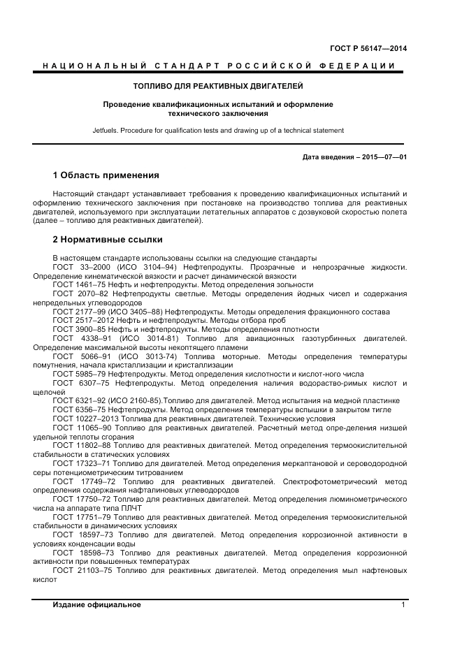 ГОСТ Р  56147-2014, страница 5