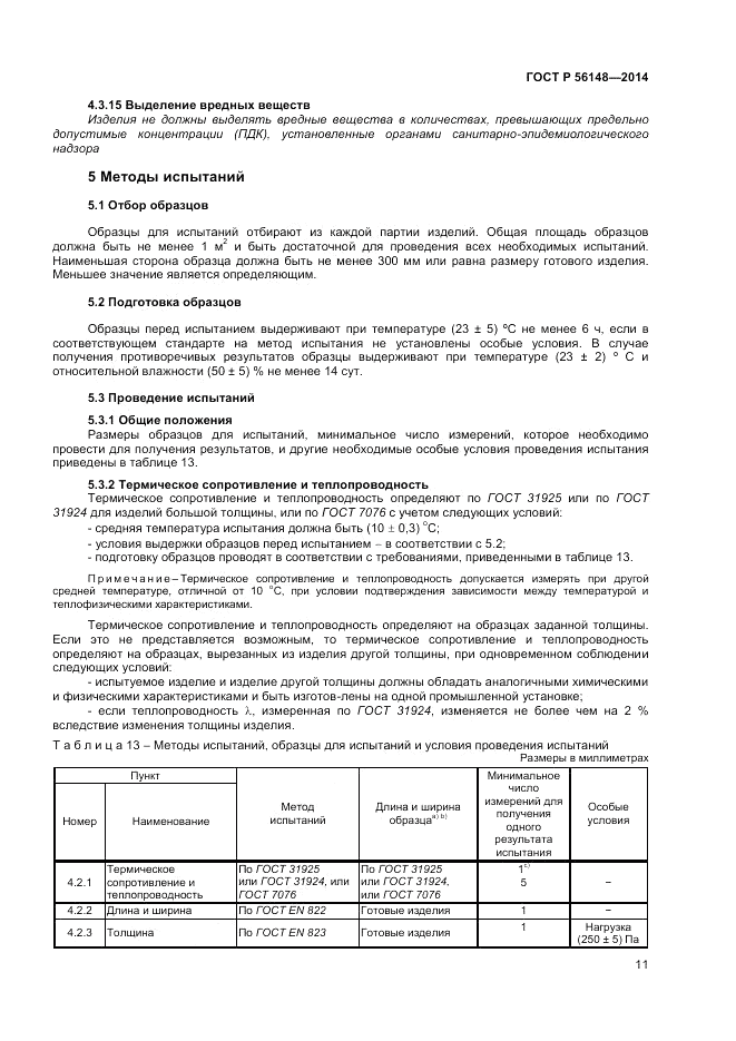 ГОСТ Р  56148-2014, страница 15
