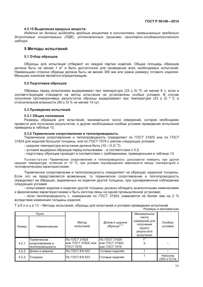 ГОСТ Р 56148-2014, страница 16