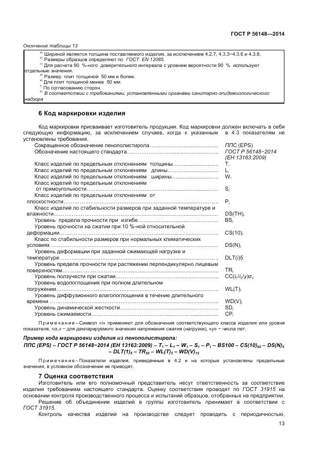 ГОСТ Р 56148-2014, страница 18