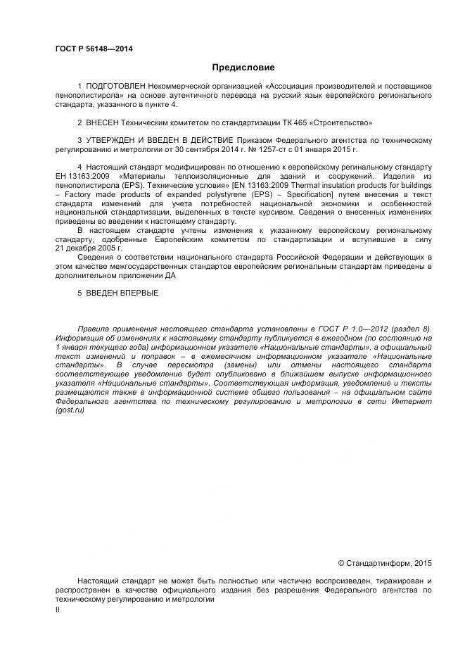 ГОСТ Р 56148-2014, страница 2