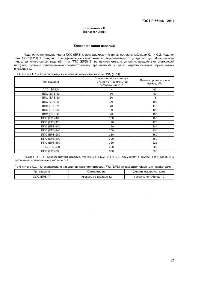 ГОСТ Р 56148-2014, страница 26
