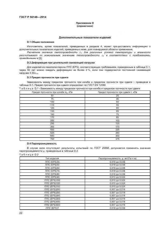 ГОСТ Р 56148-2014, страница 27