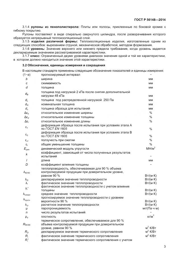 ГОСТ Р 56148-2014, страница 8
