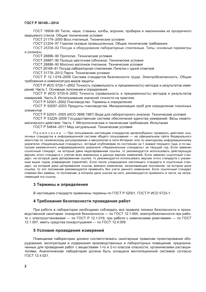 ГОСТ Р  56149-2014, страница 6