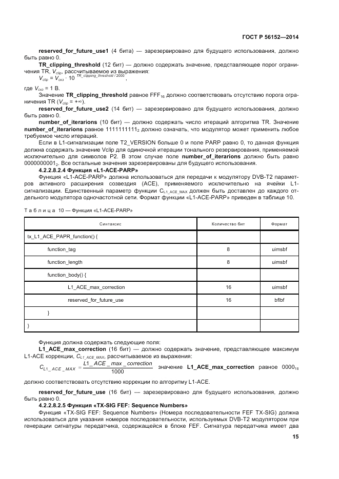 ГОСТ Р  56152-2014, страница 19