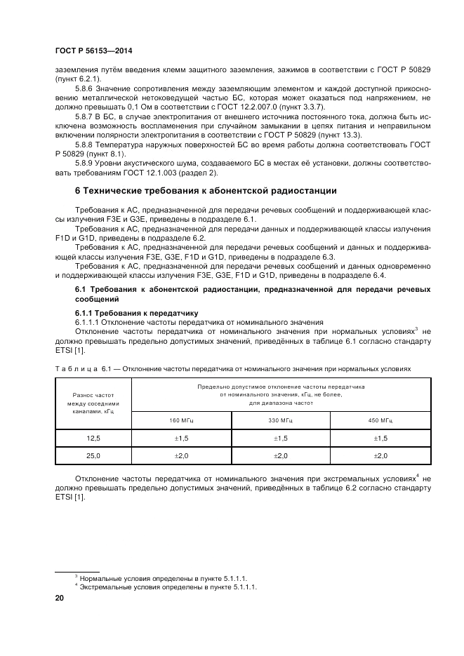 ГОСТ Р  56153-2014, страница 24