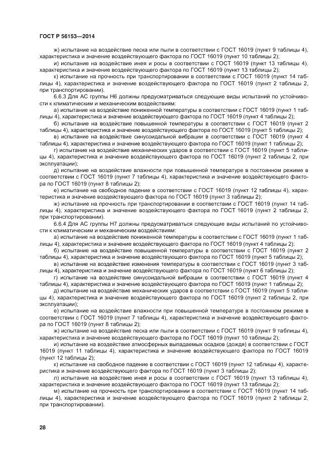 ГОСТ Р  56153-2014, страница 32