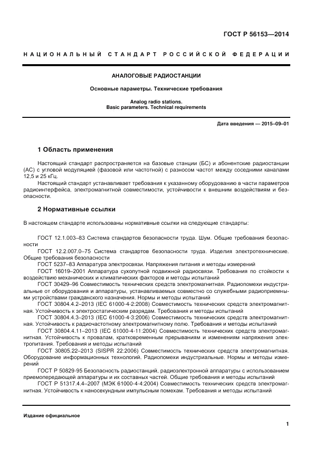 ГОСТ Р  56153-2014, страница 5