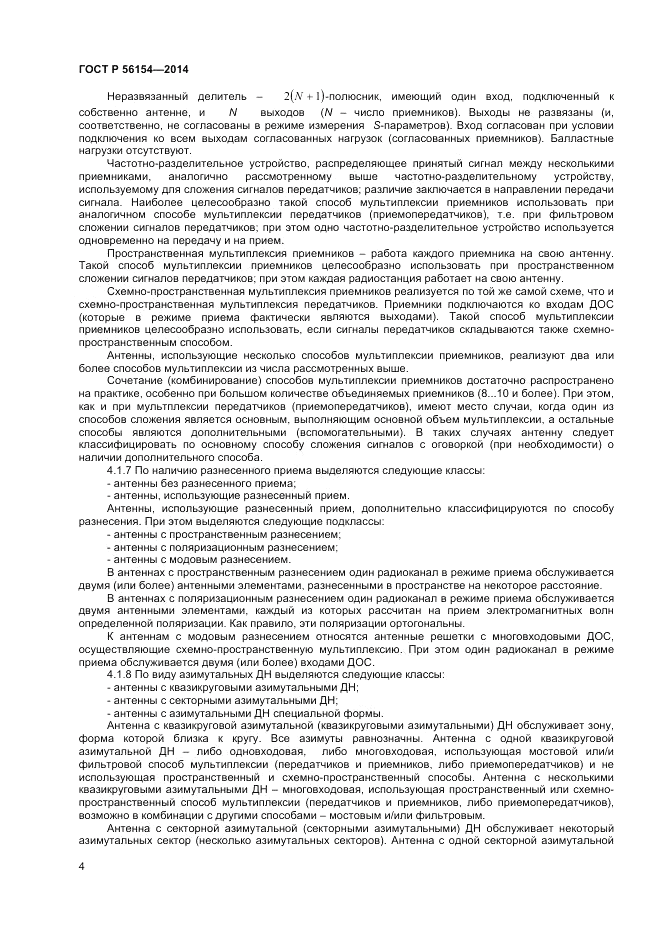 ГОСТ Р  56154-2014, страница 6