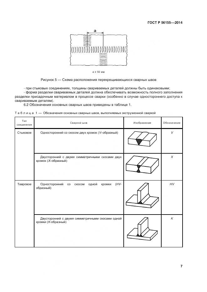 ГОСТ Р 56155-2014, страница 11