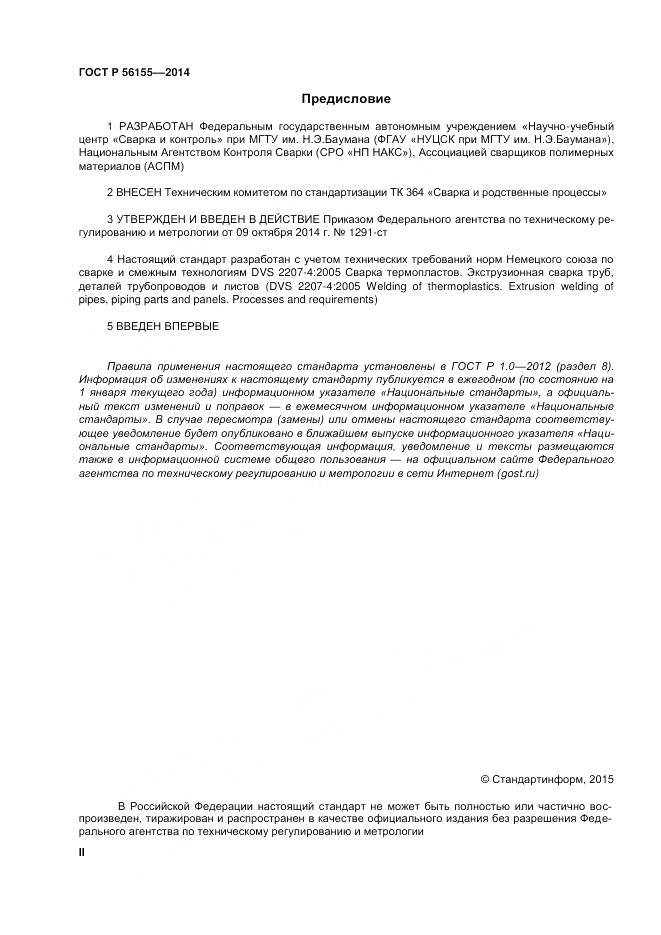 ГОСТ Р 56155-2014, страница 2