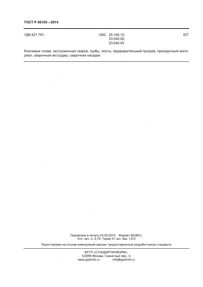 ГОСТ Р 56155-2014, страница 24