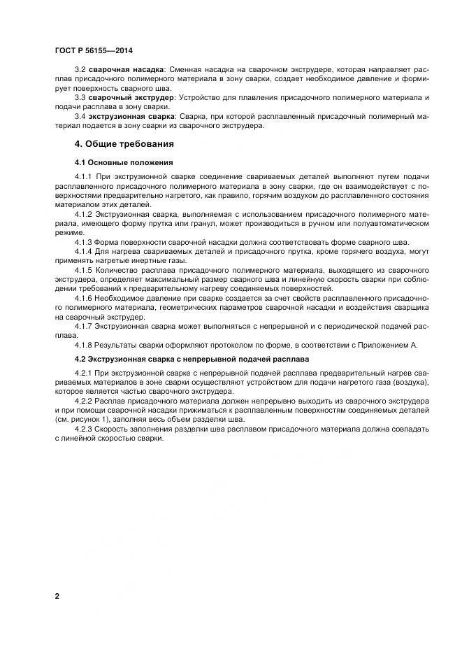 ГОСТ Р 56155-2014, страница 6