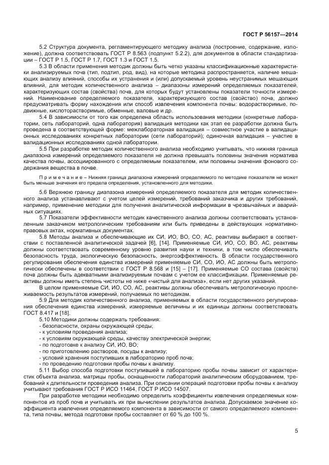ГОСТ Р  56157-2014, страница 7