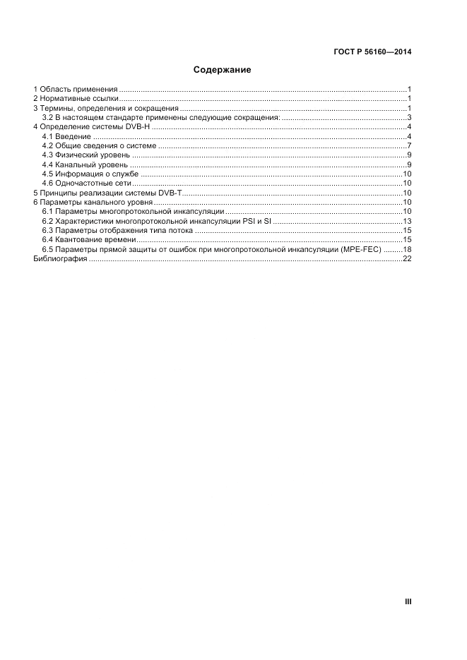 ГОСТ Р  56160-2014, страница 3