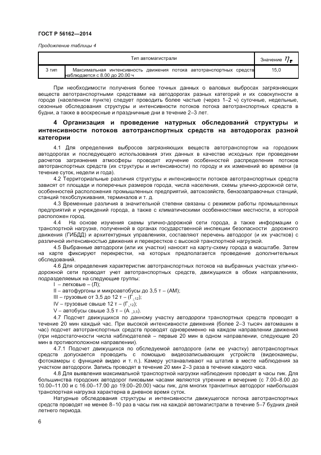 ГОСТ Р  56162-2014, страница 8
