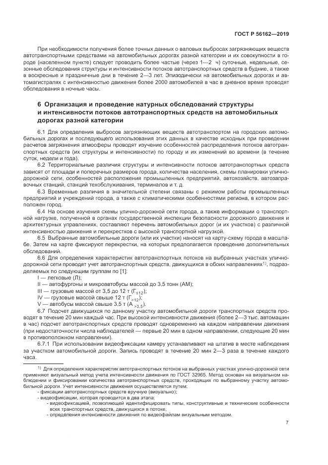 ГОСТ Р  56162-2019, страница 11