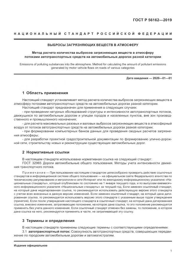 ГОСТ Р  56162-2019, страница 5
