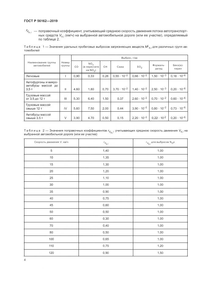 ГОСТ Р  56162-2019, страница 8