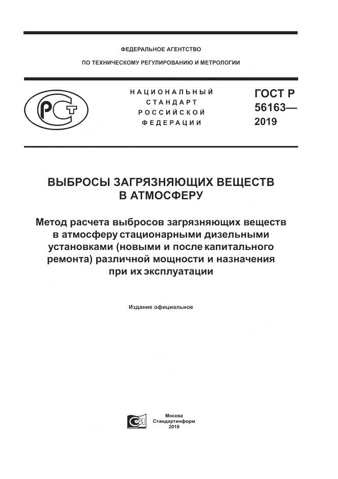ГОСТ Р  56163-2019, страница 1