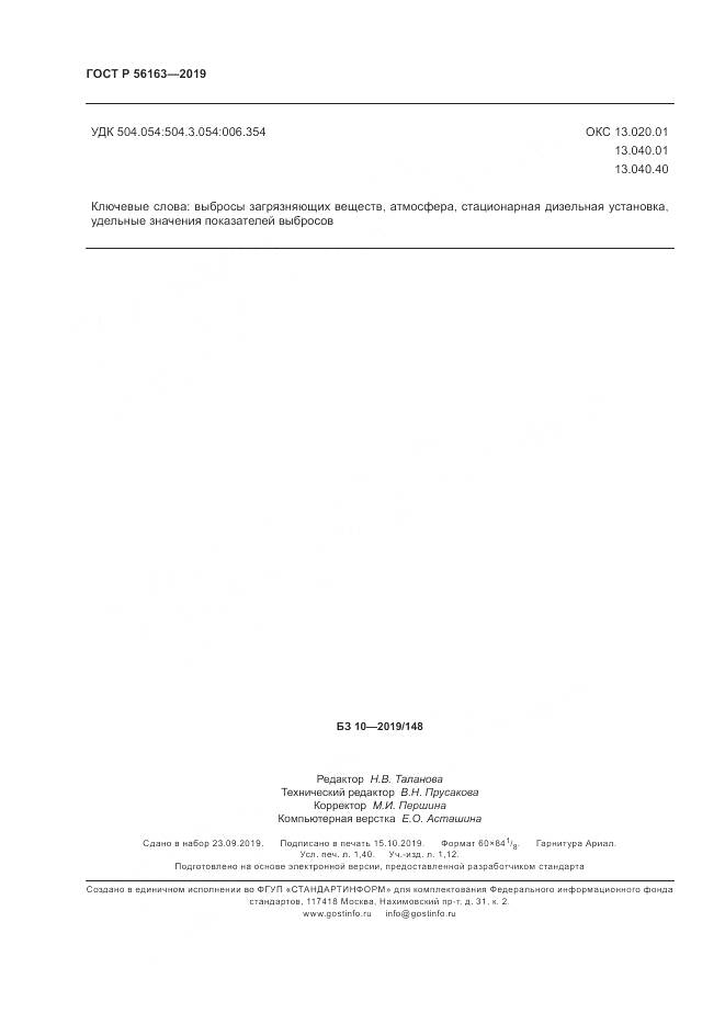 ГОСТ Р  56163-2019, страница 12