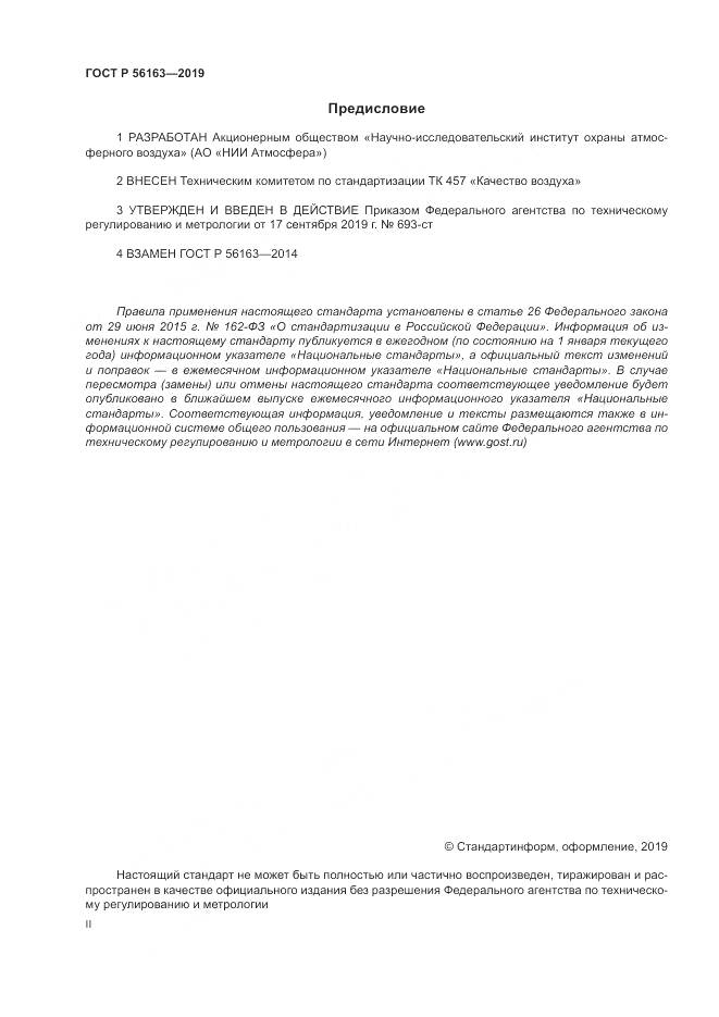 ГОСТ Р  56163-2019, страница 2