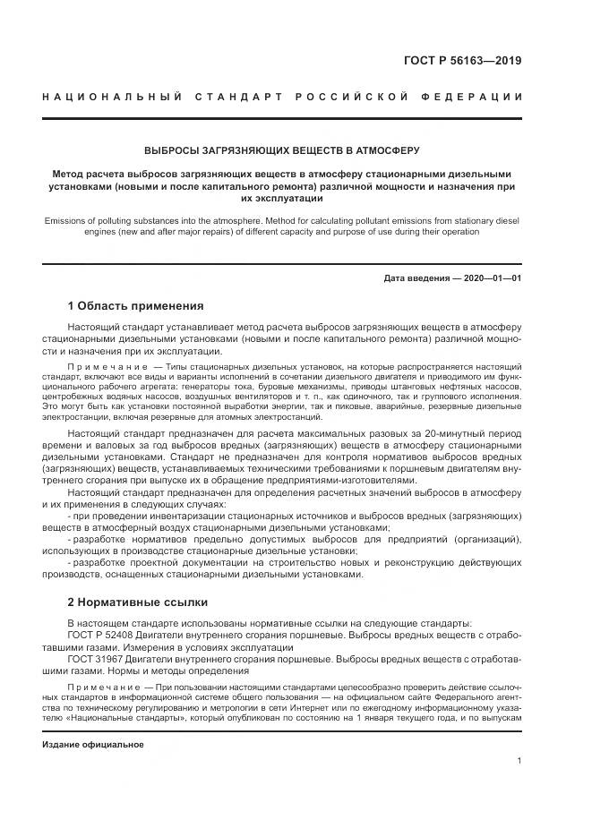 ГОСТ Р  56163-2019, страница 5